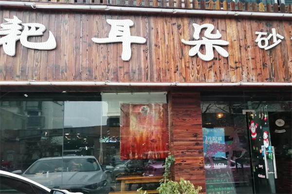 耙耳朵串串