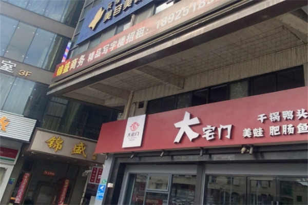大宅门干锅鸭头