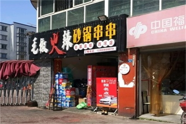 毛椒火辣冷锅串串