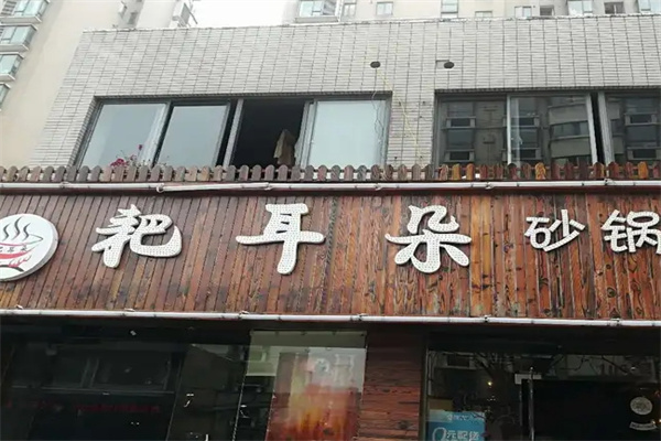 耙耳朵串串