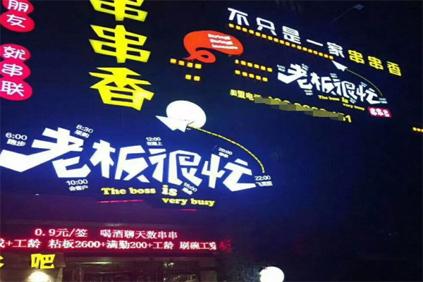 老板很忙串串香