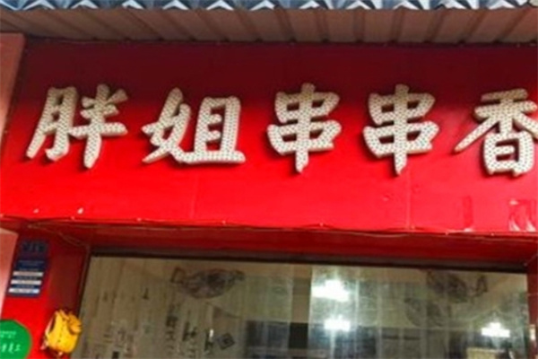 胖姐串串香