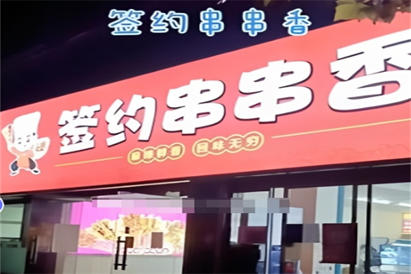 签约串串香