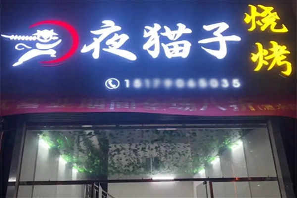 夜猫子串串香