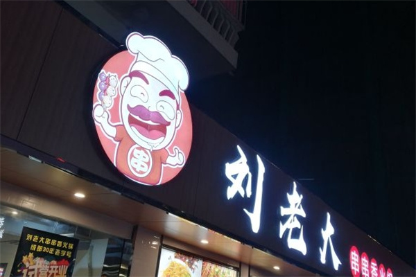 刘老大串串香