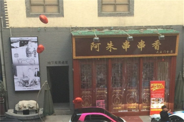 阿朱串串香