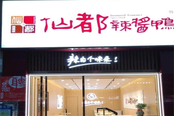 仙都酱板鸭