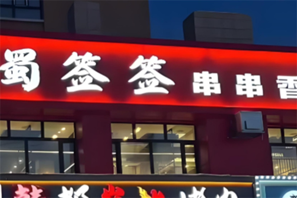 蜀签签小郡肝串串香