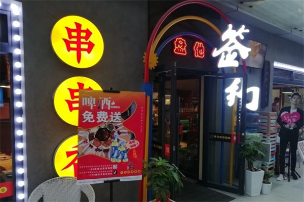 签约串串香