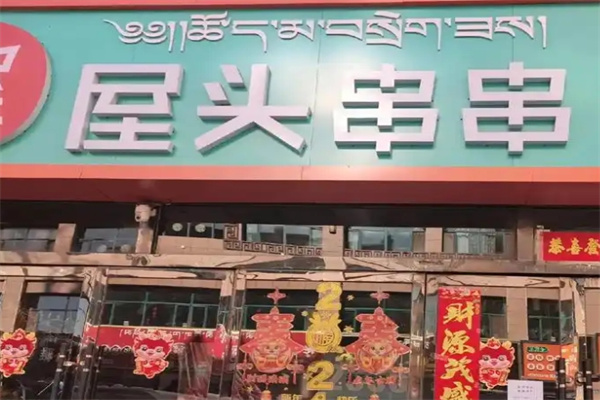 屋头火锅串串