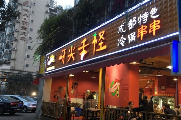 牙尖舌怪冷锅串串