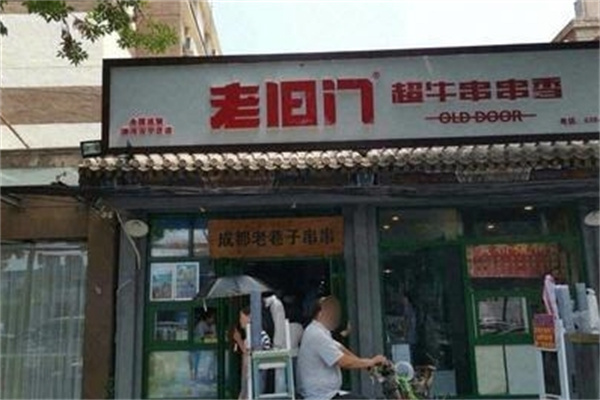 老旧门超牛串串香
