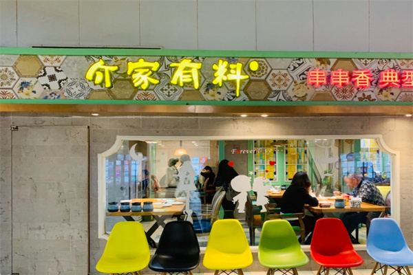 介家有料串串香
