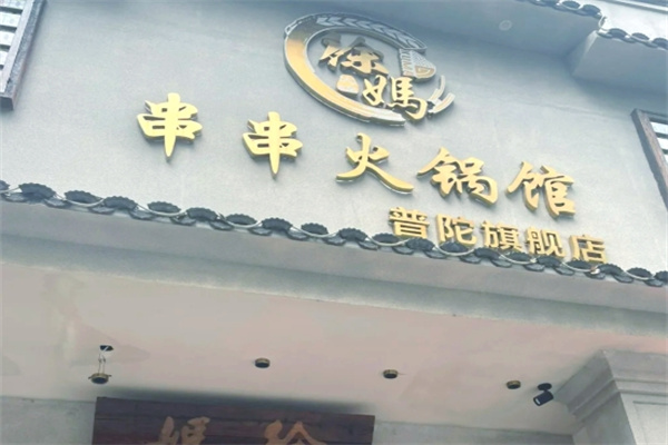 徐妈砂锅串串