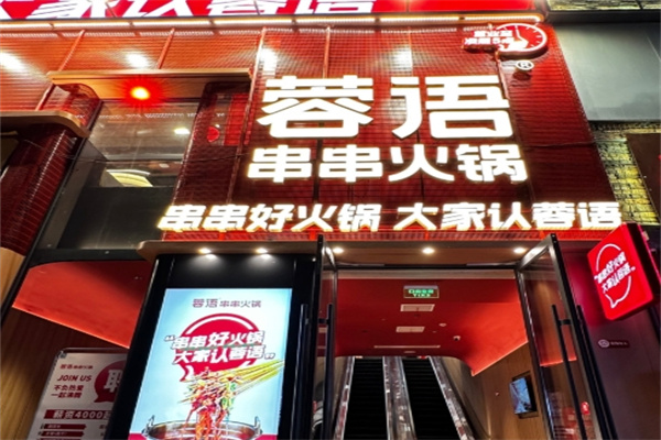 蓉语串串香