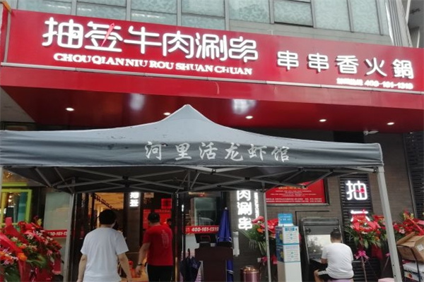 抽签串串香