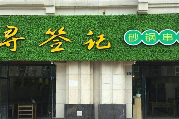 寻签记砂锅串串
