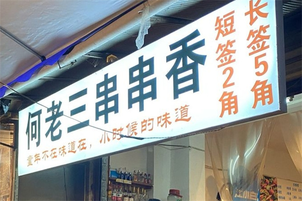 何老三冷锅串串