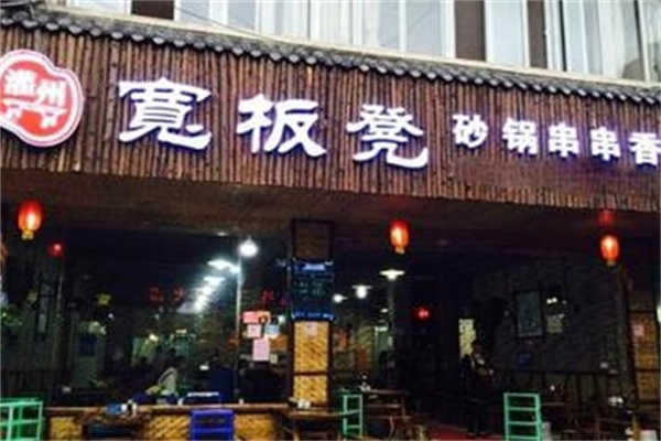 宽板凳串串香