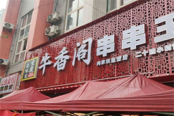 牛香阁串串香