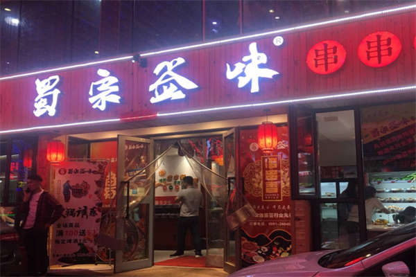 蜀宗签味串串香