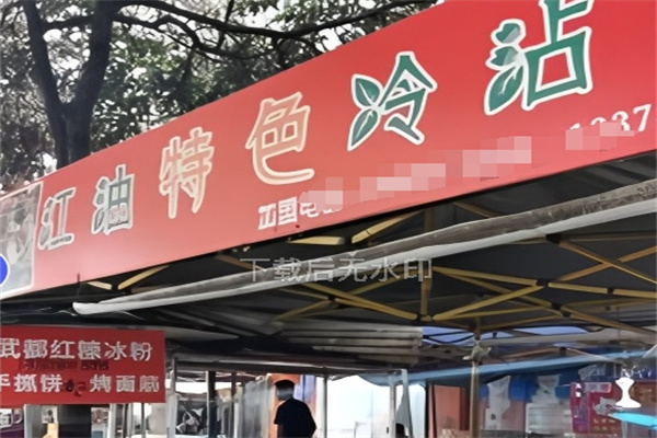 江油冷沾沾