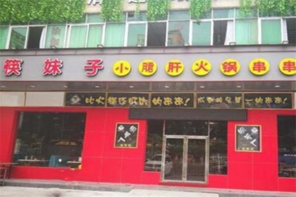 筷妹子小郡肝火锅串串