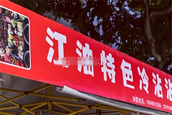 江油冷沾沾