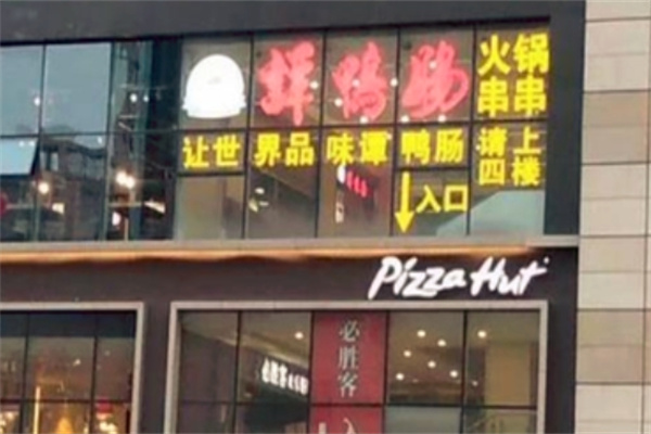 谭鸭肠麻辣烫串串香