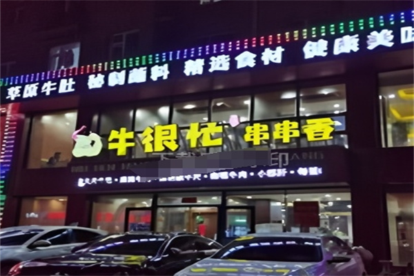 牛很忙串串香