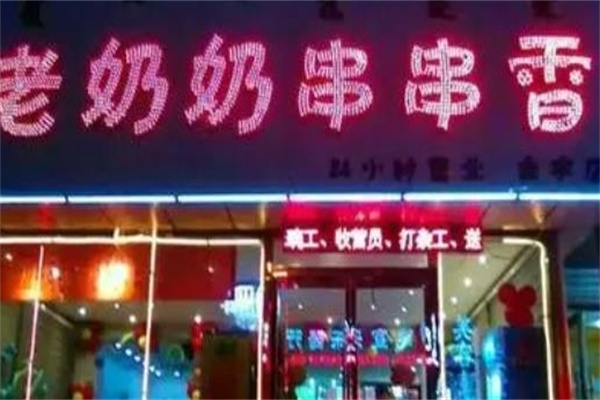 老奶奶串串香