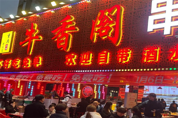 牛香阁串串香