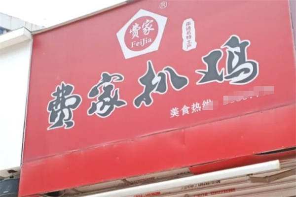 南通费家扒鸡