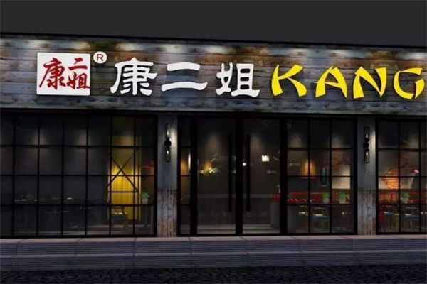 康二姐冷锅串串香