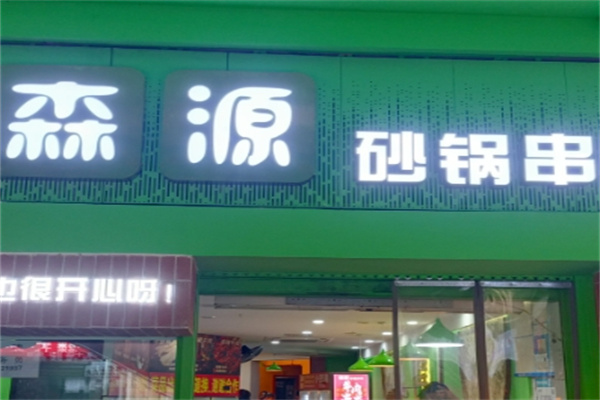 森源砂锅串串
