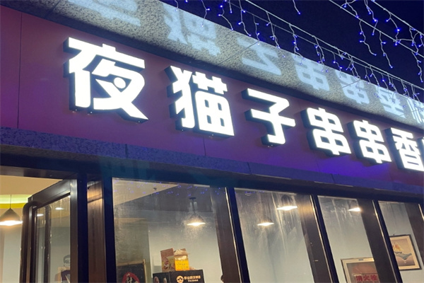 夜猫子串串香