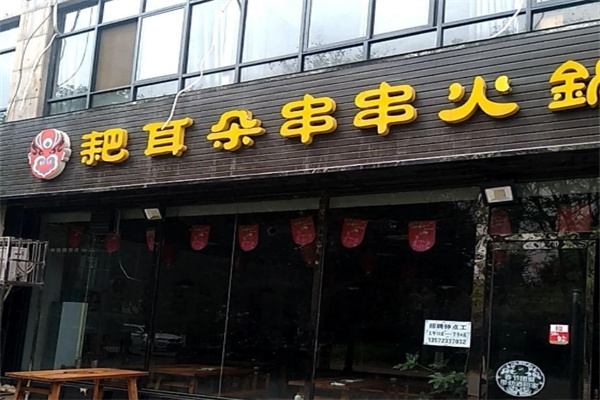 耙耳朵串串