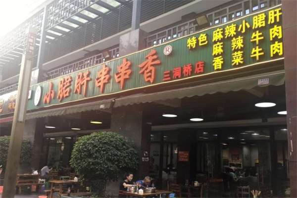 袁大爷小郡肝串串香