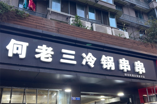 何老三冷锅串串