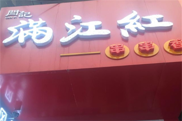 满江红串串香