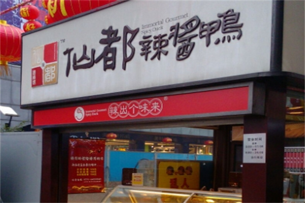 仙都酱板鸭