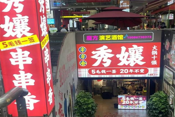 秀孃串串香