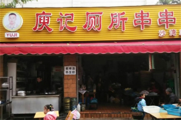 庾记厕所串串