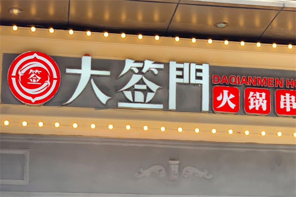 大签门香串串
