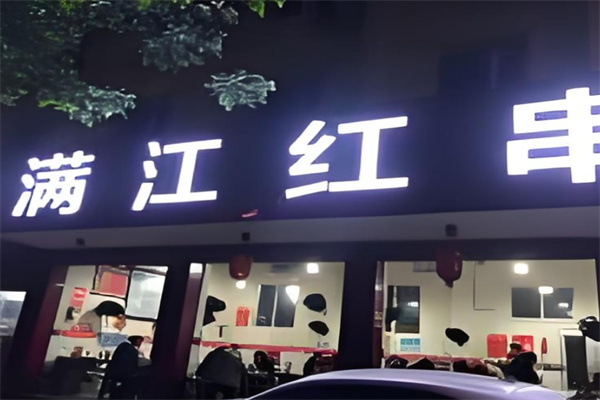 满江红串串香