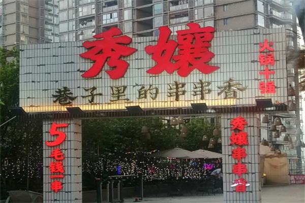 秀孃串串香