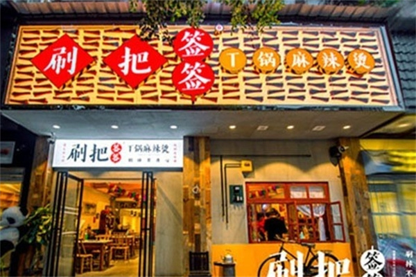 刷把签签串串香