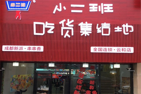 小二班串串香