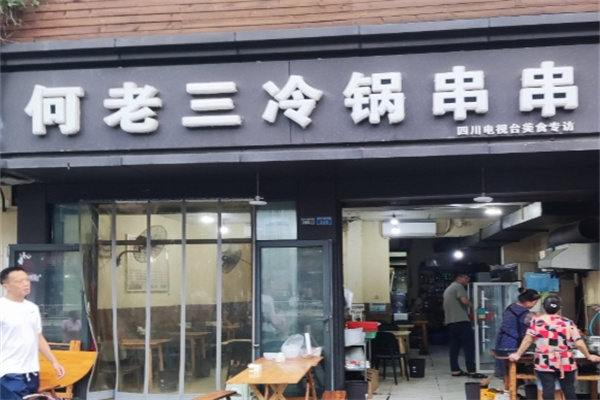 何老三冷锅串串