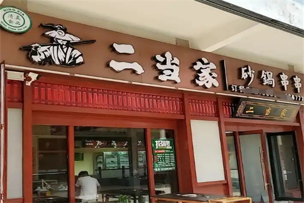二当家串串